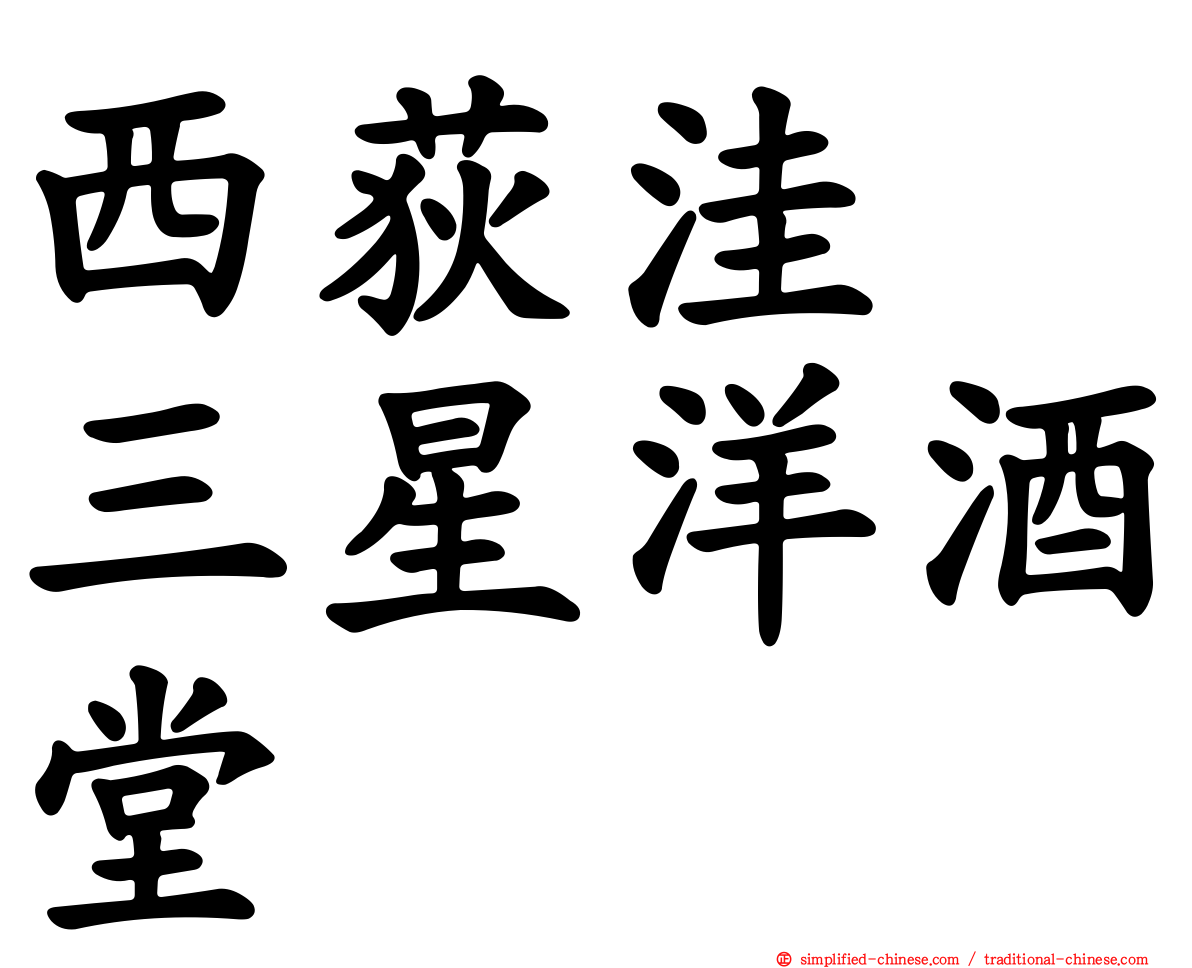 西荻洼　三星洋酒堂